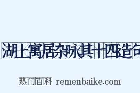 湖上寓居杂咏其十四造句是什么意思的图片